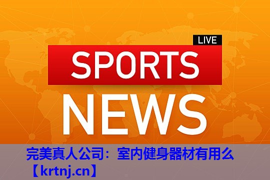室内健身器材有用么 室内健身器材有用么