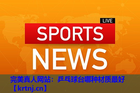 乒乓球台哪种材质最好 乒乓球台哪种材质最好