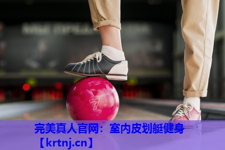室内皮划艇健身 室内皮划艇健身