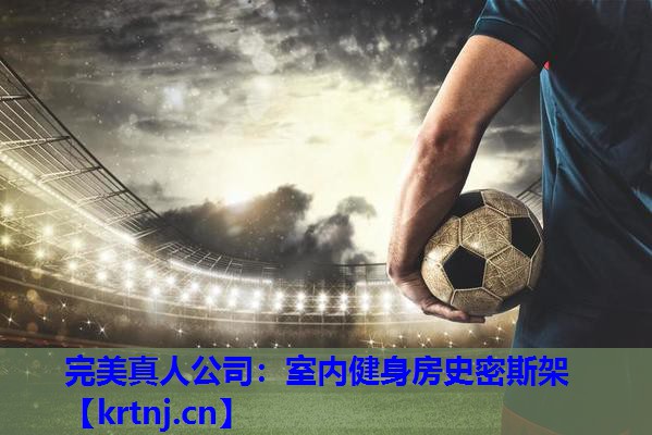 室内健身房史密斯架 室内健身房史密斯架