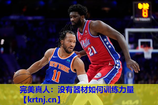 没有器材如何训练力量 没有器材如何训练力量