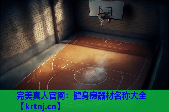 健身房器材名称大全 健身房器材名称大全