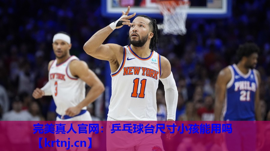 乒乓球台尺寸小孩能用吗 乒乓球台尺寸小孩能用吗
