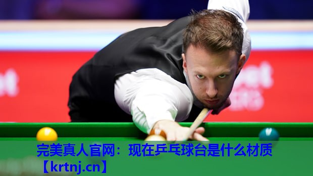 现在乒乓球台是什么材质 现在乒乓球台是什么材质