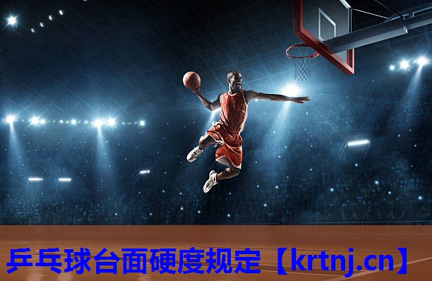 乒乓球台面硬度规定 乒乓球台面硬度规定