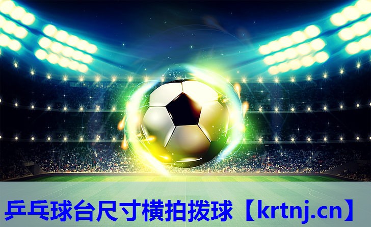 乒乓球台尺寸横拍拨球 乒乓球台尺寸横拍拨球
