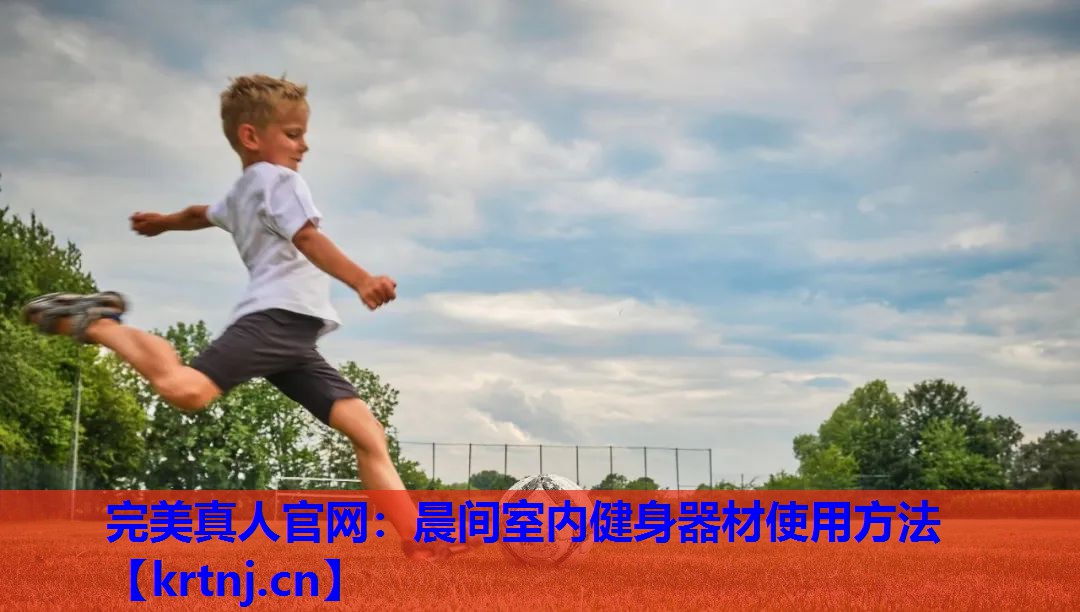 晨间室内健身器材使用方法 晨间室内健身器材使用方法