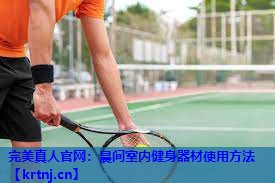 晨间室内健身器材使用方法 晨间室内健身器材使用方法