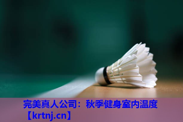 秋季健身室内温度 秋季健身室内温度