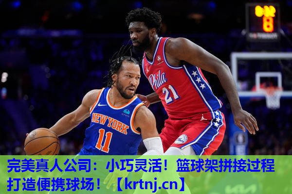 小巧灵活!篮球架拼接过程打造便携球场! 小巧灵活!篮球架拼接过程打造便携球场!
