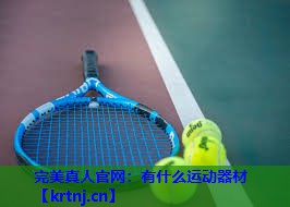 有什么运动器材 有什么运动器材