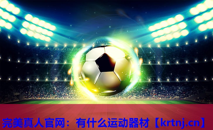 有什么运动器材 有什么运动器材