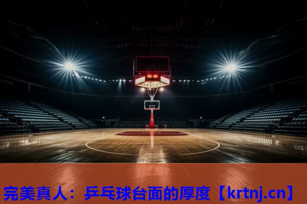 乒乓球台面的厚度 乒乓球台面的厚度