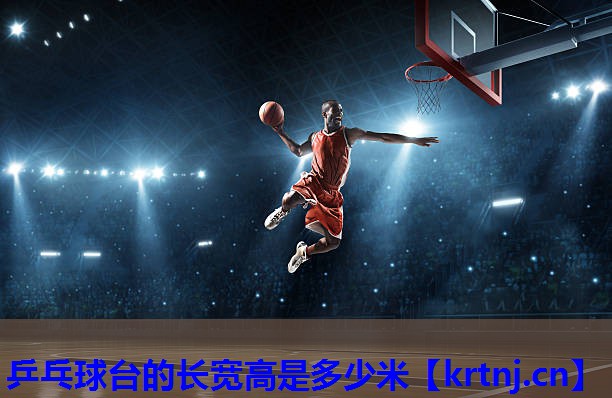 乒乓球台的长宽高是多少米 乒乓球台的长宽高是多少米