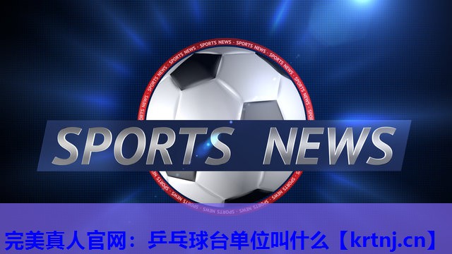 乒乓球台单位叫什么 乒乓球台单位叫什么