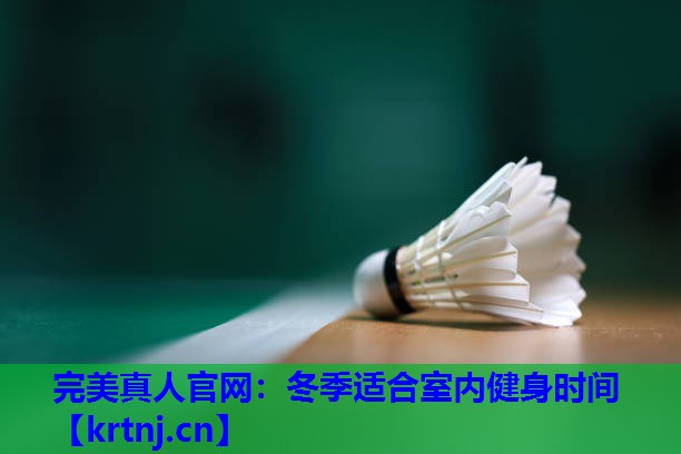 冬季适合室内健身时间 冬季适合室内健身时间