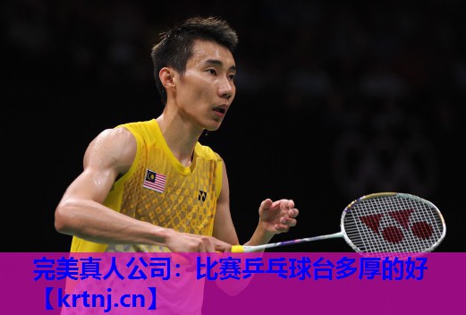 比赛乒乓球台多厚的好 比赛乒乓球台多厚的好