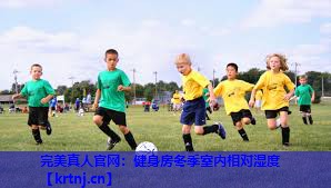 健身房冬季室内相对湿度 健身房冬季室内相对湿度