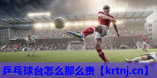 乒乓球台怎么那么贵 乒乓球台怎么那么贵