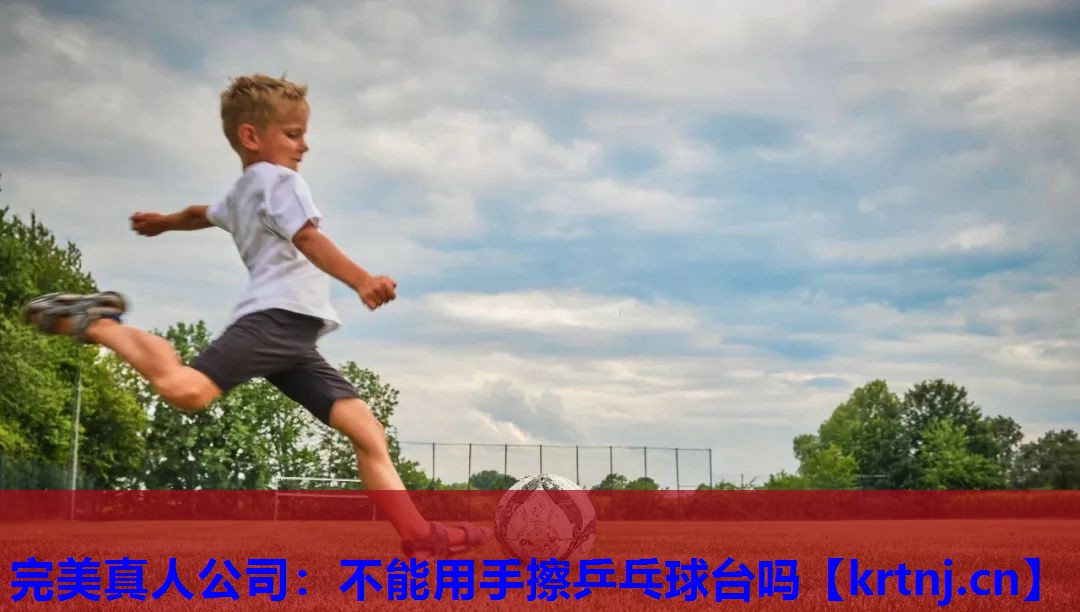 不能用手擦乒乓球台吗 不能用手擦乒乓球台吗