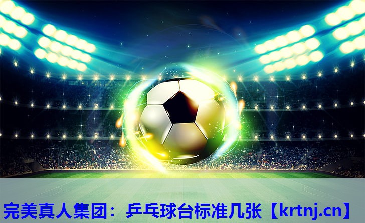 乒乓球台标准几张 乒乓球台标准几张
