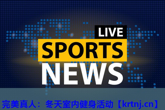 冬天室内健身活动 冬天室内健身活动