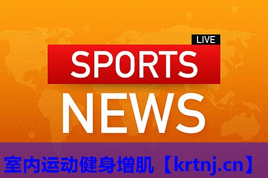 室内运动健身增肌 室内运动健身增肌