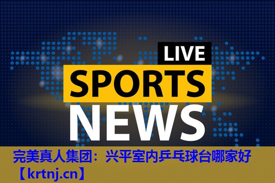 兴平室内乒乓球台哪家好 兴平室内乒乓球台哪家好