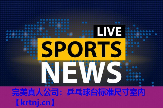 乒乓球台标准尺寸室内 乒乓球台标准尺寸室内