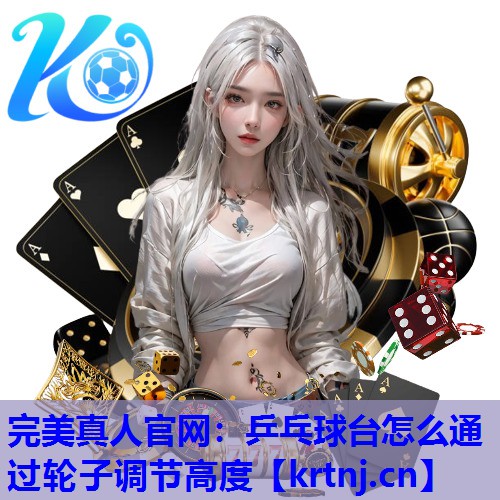 乒乓球台怎么通过轮子调节高度 乒乓球台怎么通过轮子调节高度