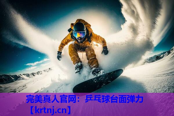 乒乓球台面弹力 乒乓球台面弹力