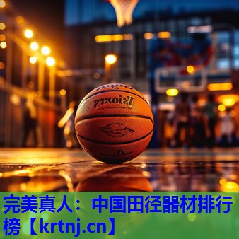 中国田径器材排行榜 中国田径器材排行榜