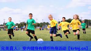 室内健身有哪些热身活动 室内健身有哪些热身活动
