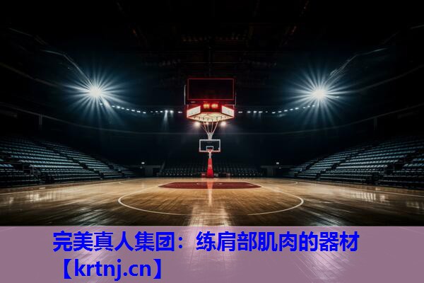 练肩部肌肉的器材 练肩部肌肉的器材