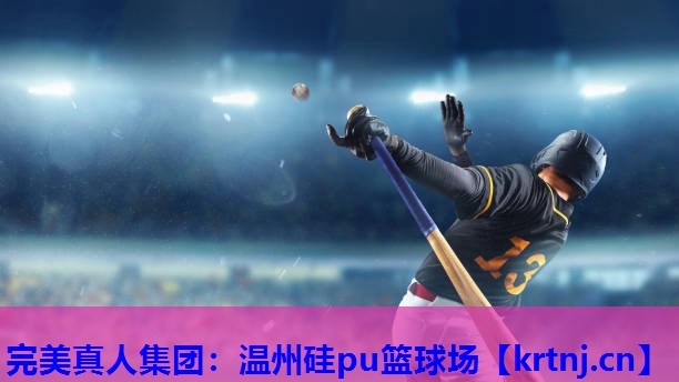 温州硅pu篮球场 温州硅pu篮球场