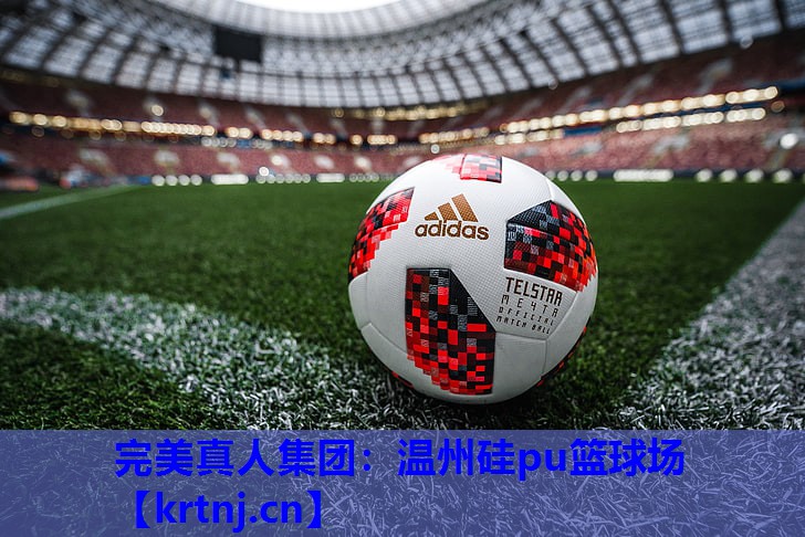 温州硅pu篮球场 温州硅pu篮球场