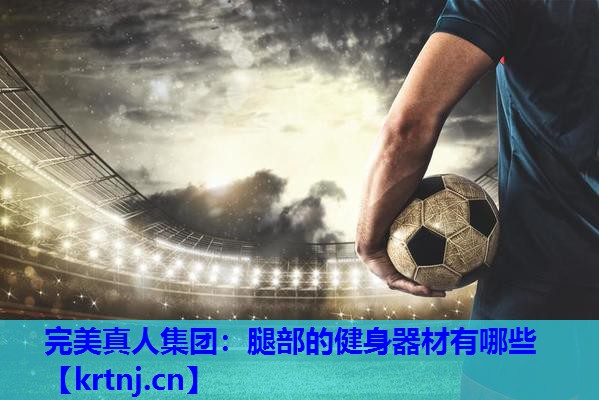 腿部的健身器材有哪些 腿部的健身器材有哪些
