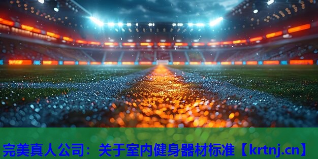 关于室内健身器材标准 关于室内健身器材标准