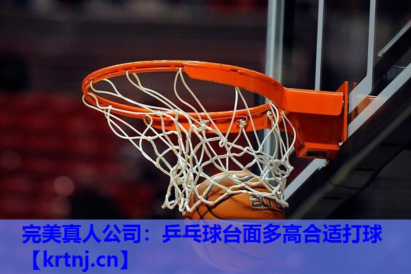 乒乓球台面多高合适打球 乒乓球台面多高合适打球