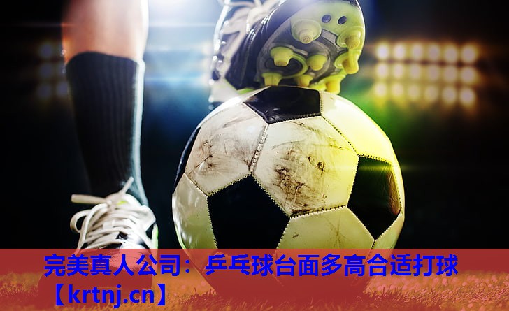 乒乓球台面多高合适打球 乒乓球台面多高合适打球