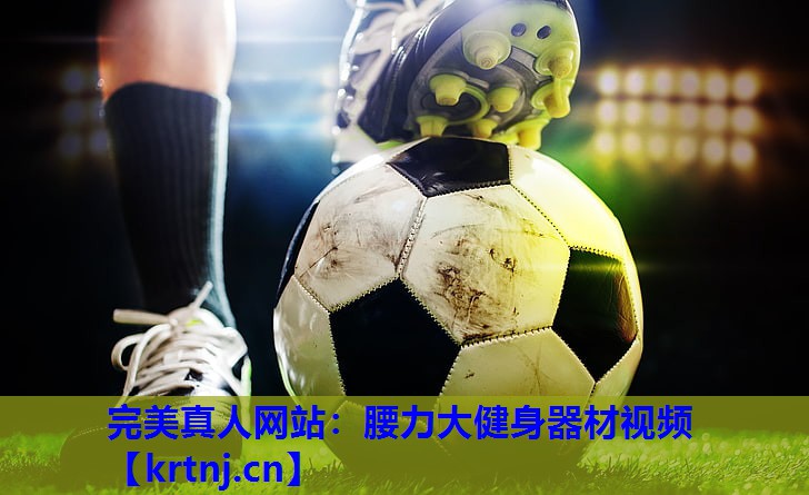 腰力大健身器材视频 腰力大健身器材视频