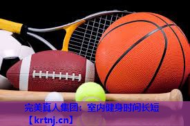 室内健身时间长短 室内健身时间长短