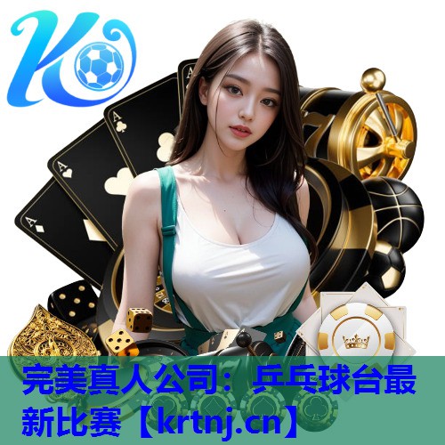 乒乓球台最新比赛 乒乓球台最新比赛
