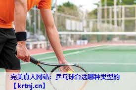 乒乓球台选哪种类型的 乒乓球台选哪种类型的