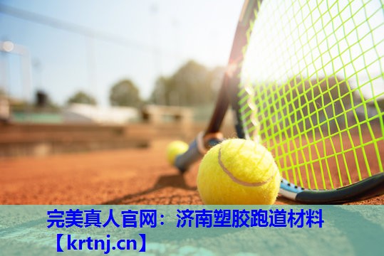 济南塑胶跑道材料 济南塑胶跑道材料