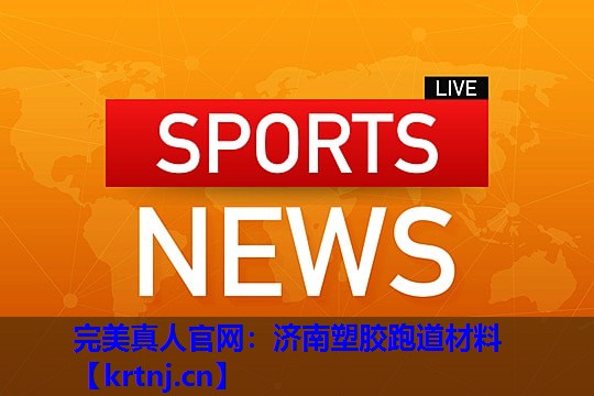济南塑胶跑道材料 济南塑胶跑道材料