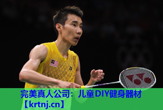 儿童DIY健身器材 儿童DIY健身器材