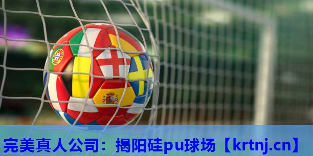 揭阳硅pu球场 揭阳硅pu球场