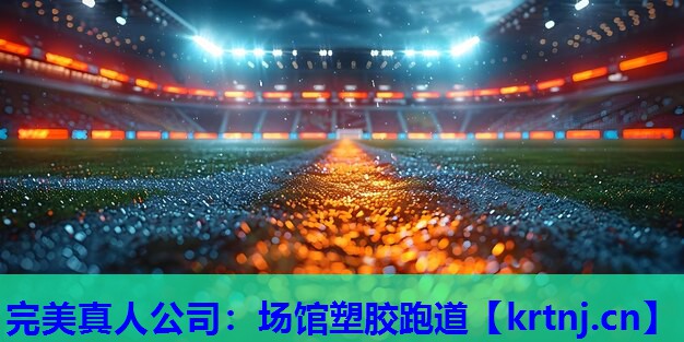 场馆塑胶跑道 场馆塑胶跑道