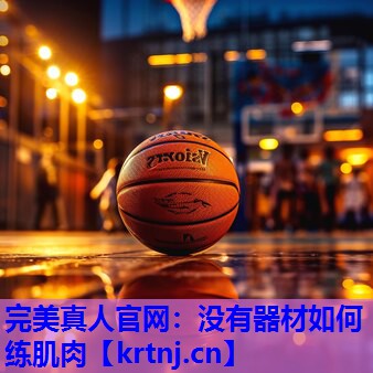 没有器材如何练肌肉 没有器材如何练肌肉